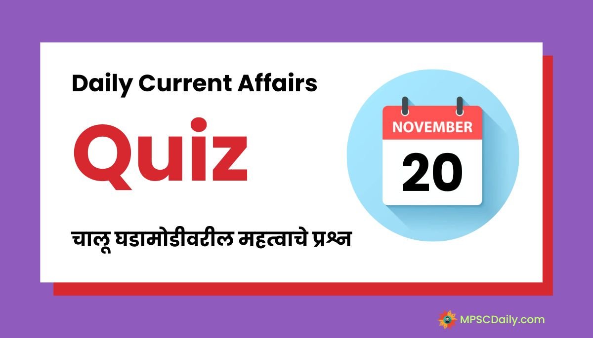 Current Affairs Quiz In Marathi 20 November 2023