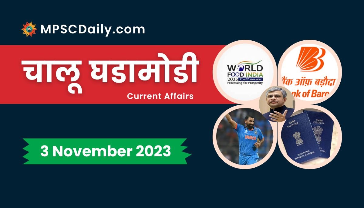 Current Affairs in Marathi 3 November 2023