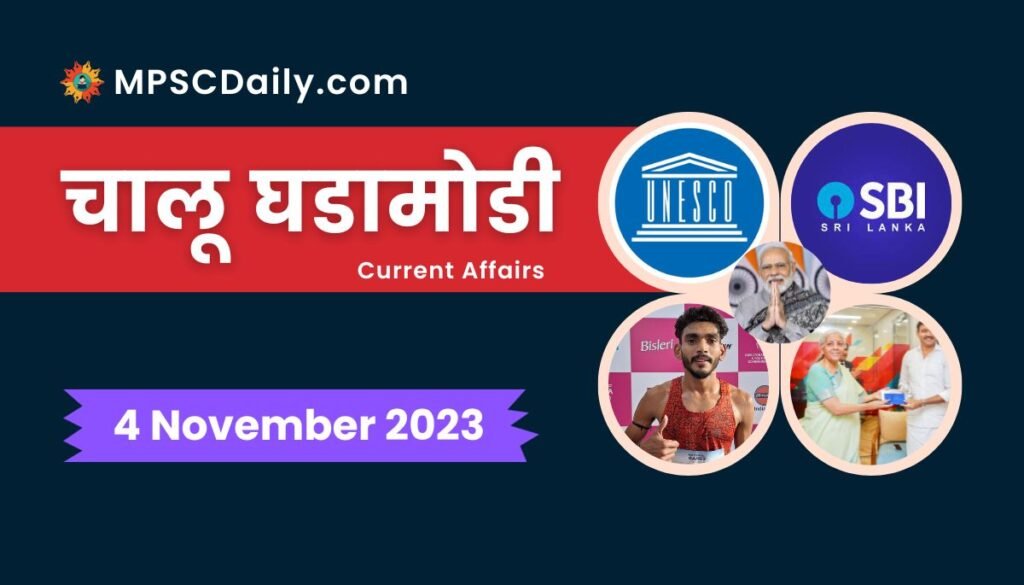 Current Affairs in Marathi 4 November 2023