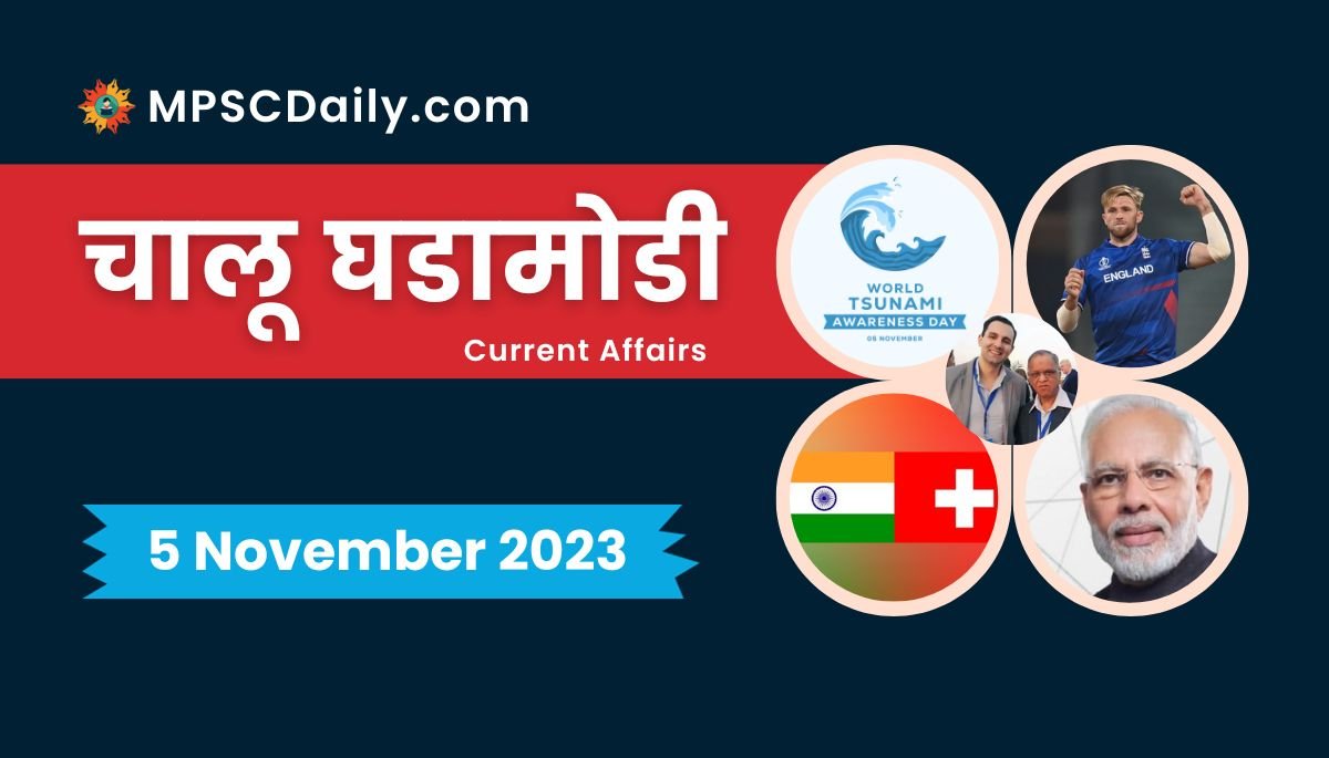 Current Affairs in Marathi 5 November 2023