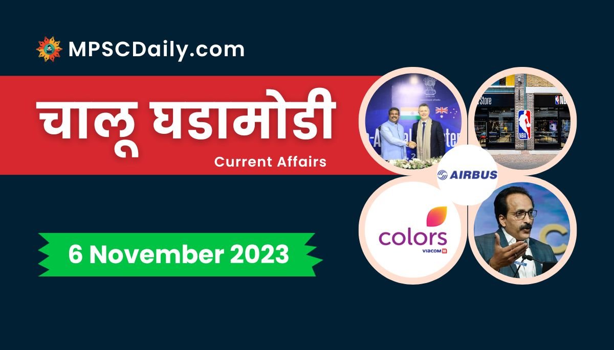 Current Affairs in Marathi 6 November 2023