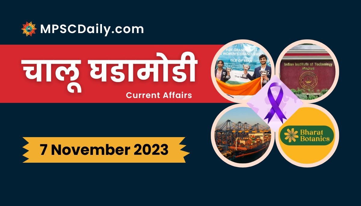 Current Affairs in Marathi 7 November 2023