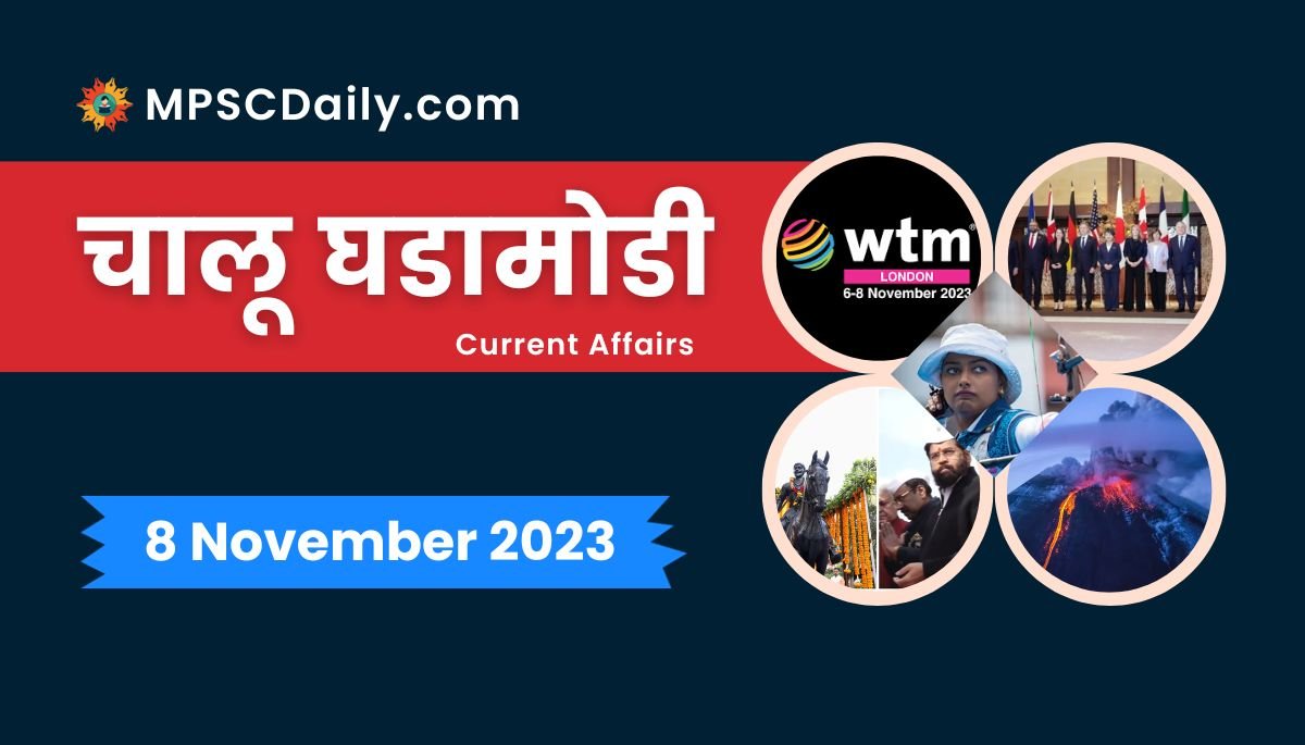 Current Affairs in Marathi 8 November 2023