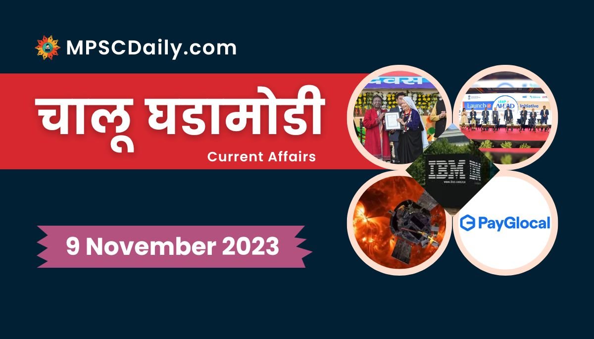 Current Affairs in Marathi 9 November 2023