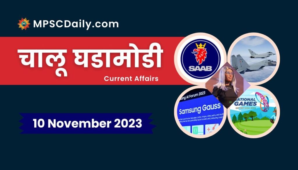 Current Affairs in Marathi 10 November 2023