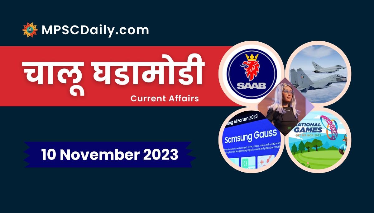 Current Affairs in Marathi 10 November 2023