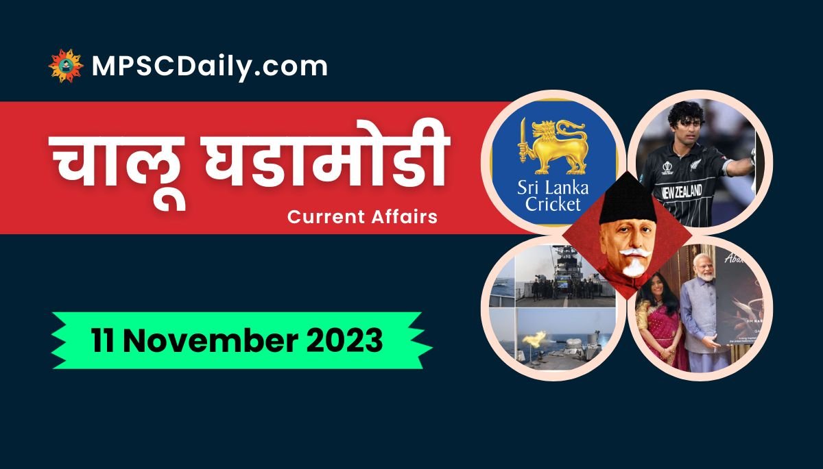 Current Affairs in Marathi 11 November 2023