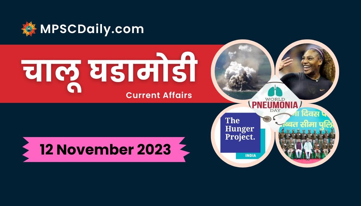 Current Affairs in Marathi 12 November 2023