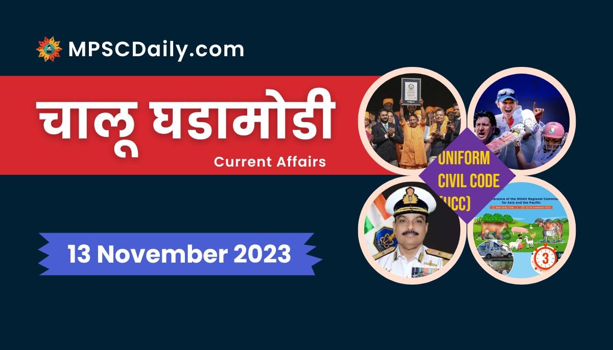 Current Affairs in Marathi 13 November 2023