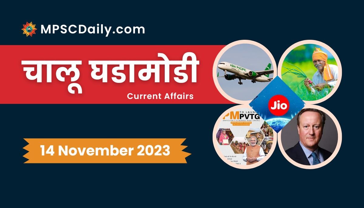 Current Affairs in Marathi 14 November 2023