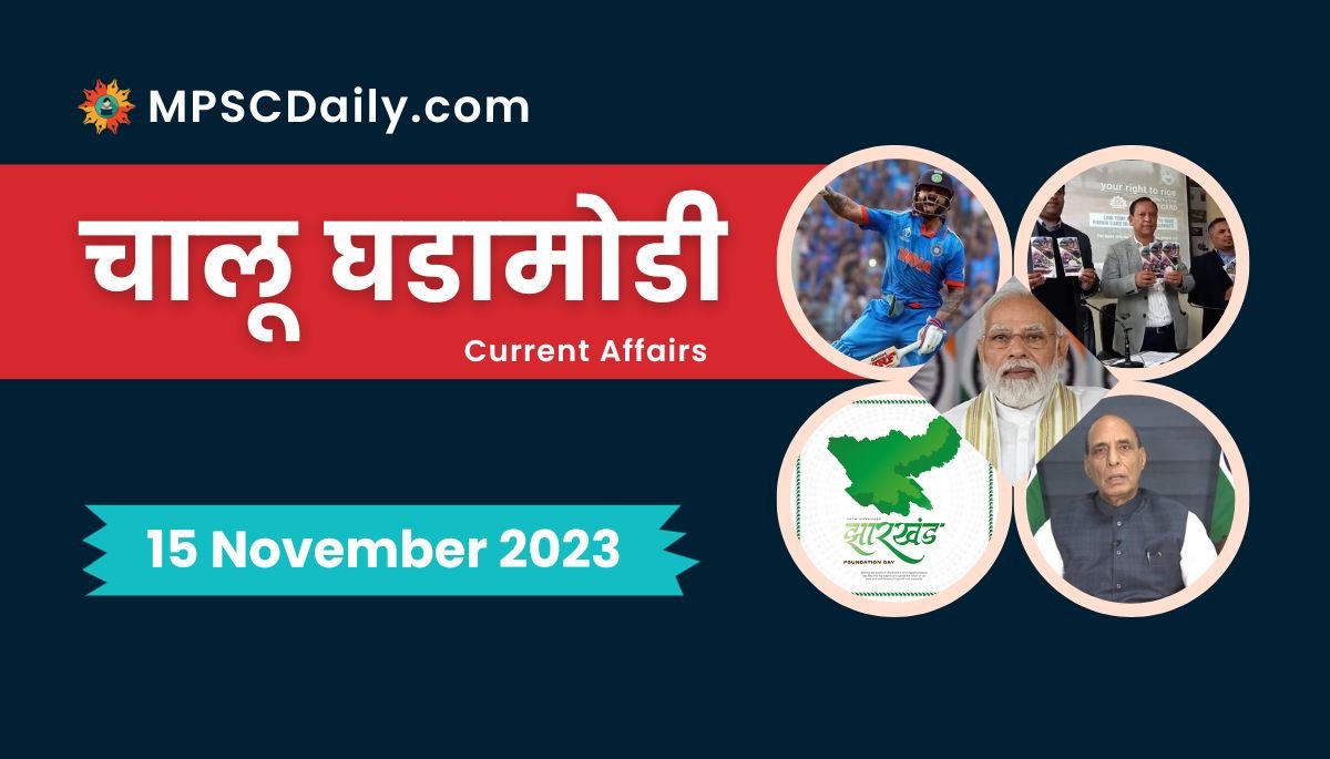 Current Affairs in Marathi 15 November 2023