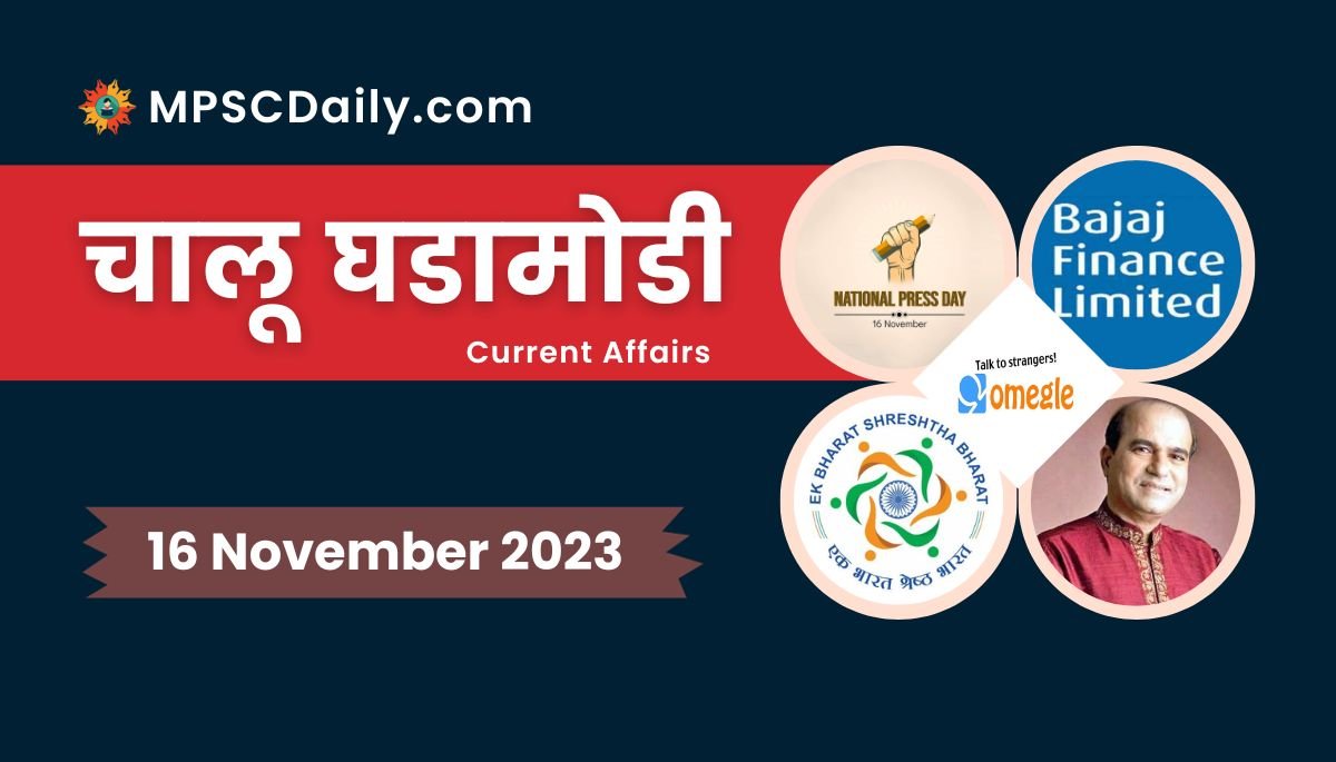 Current Affairs in Marathi 16 November 2023