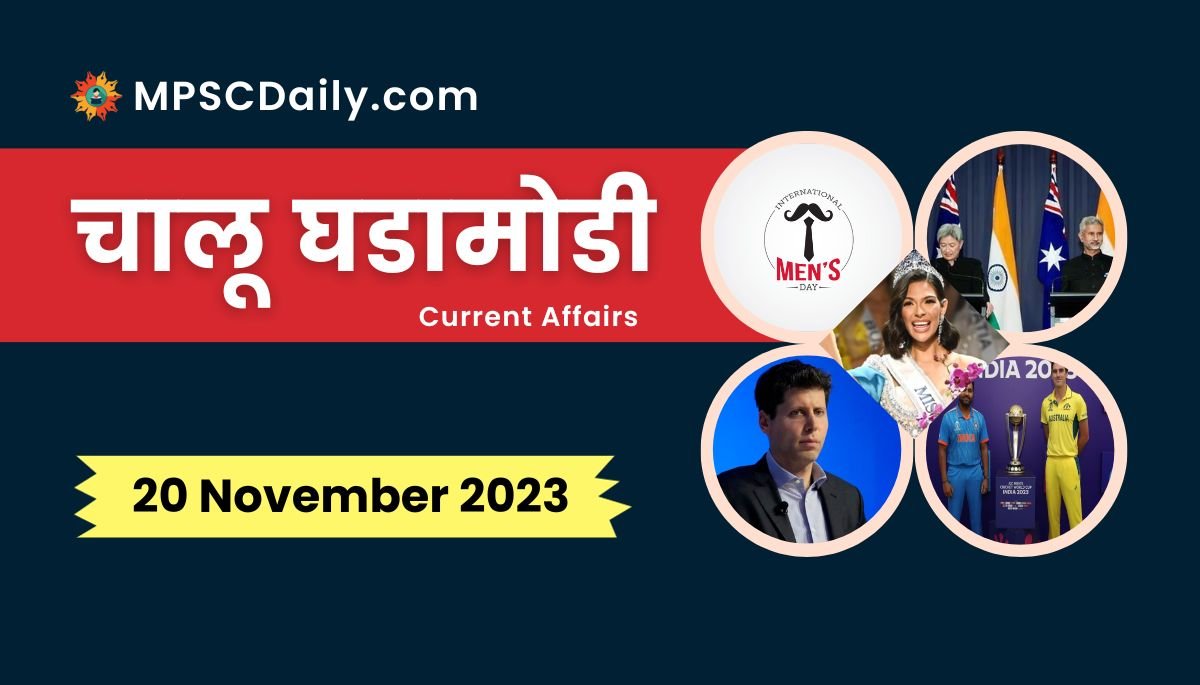 Current Affairs in Marathi 20 November 2023