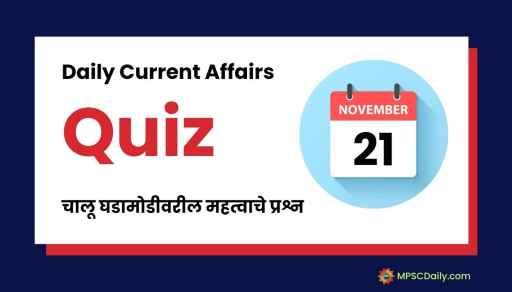 Current Affairs Quiz In Marathi 21 November 2023