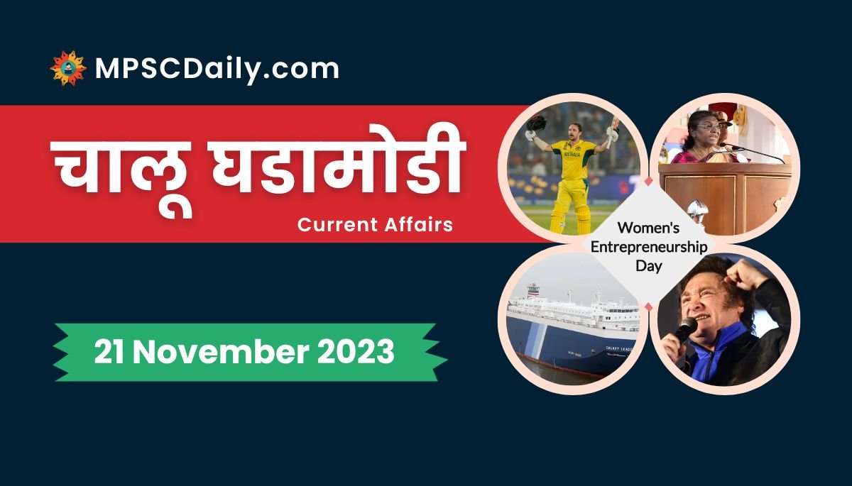 Current Affairs in Marathi 21 November 2023