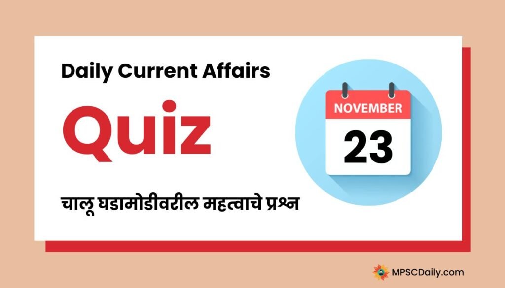 Current Affairs Quiz In Marathi 23 November 2023