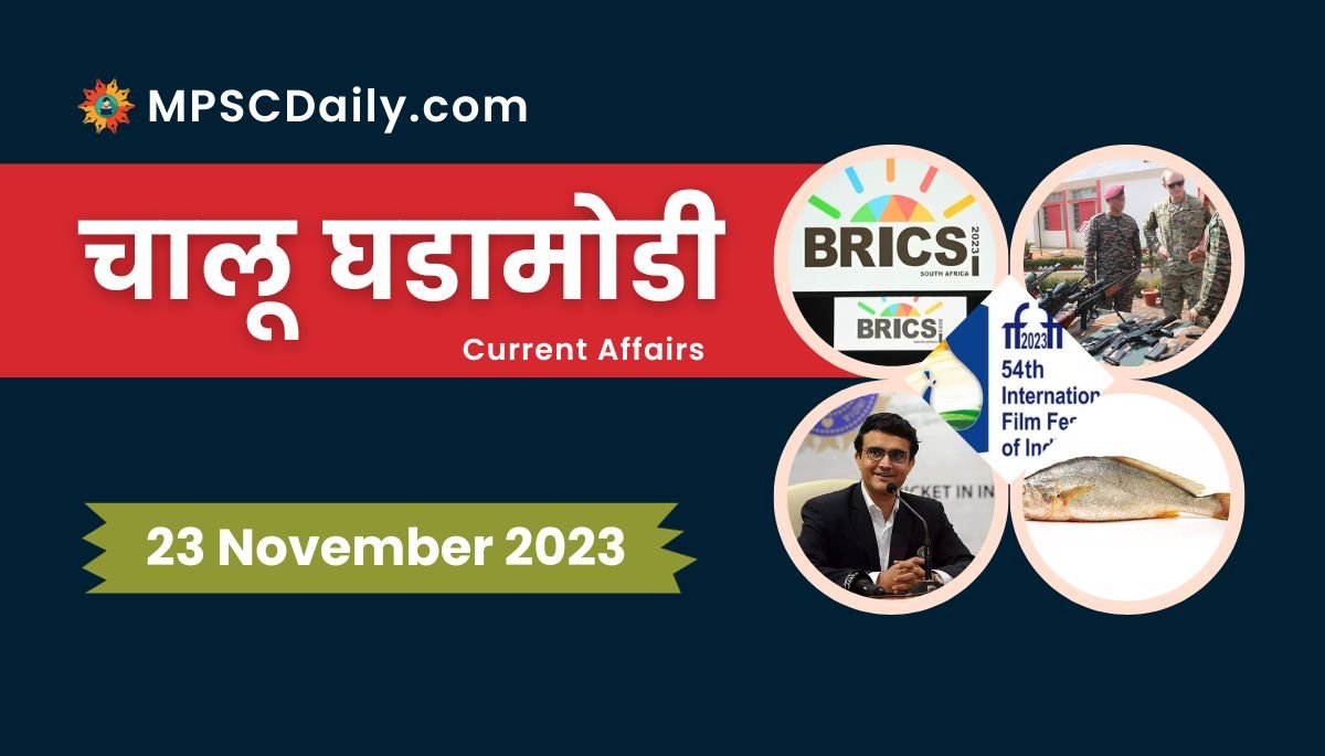 Current Affairs in Marathi 23 November 2023