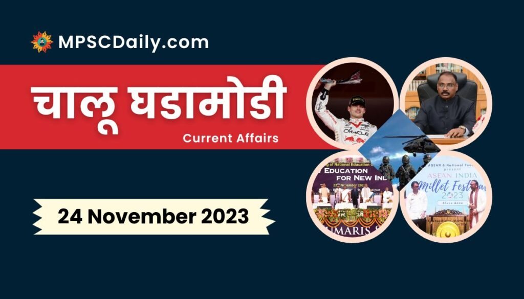 Current Affairs in Marathi 24 November 2023