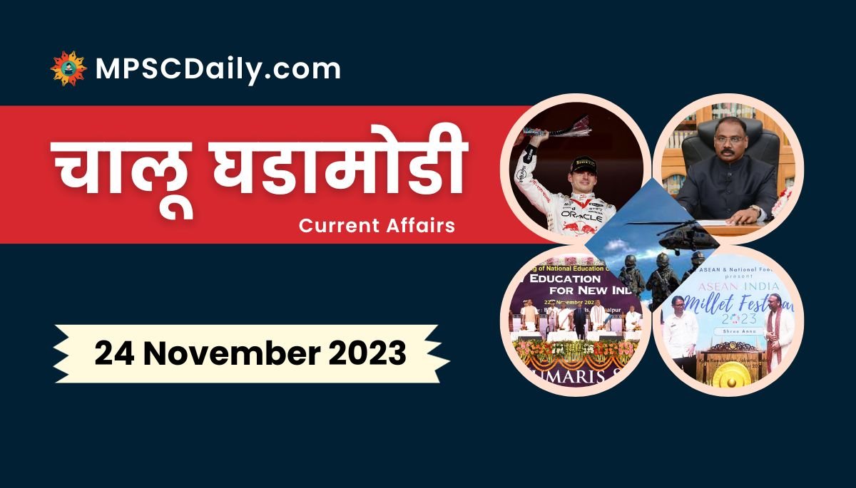 Current Affairs in Marathi 24 November 2023