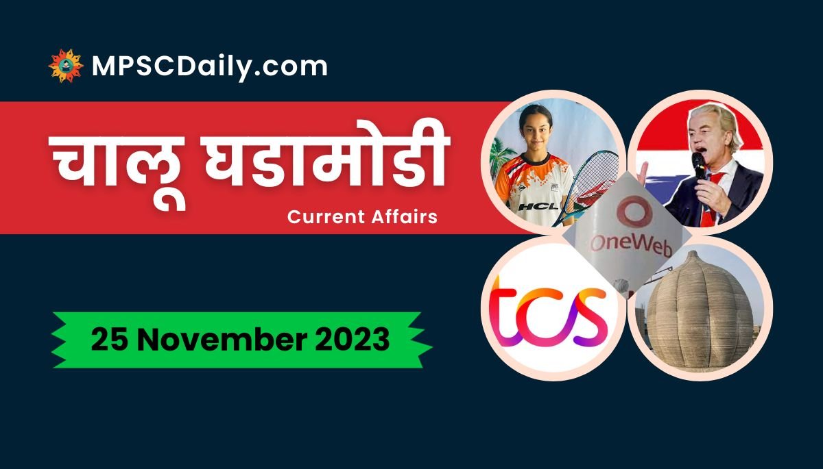Current Affairs in Marathi 25 November 2023