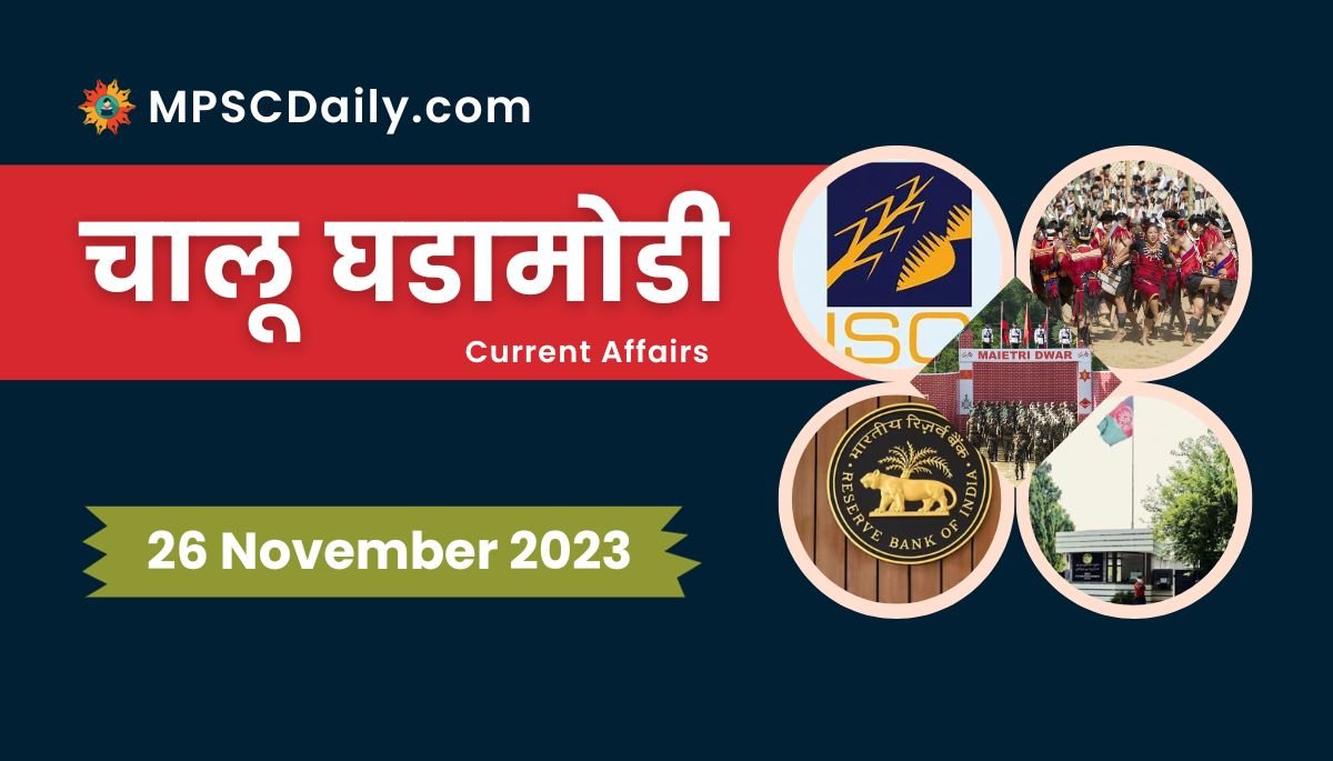 Current Affairs in Marathi 26 November 2023