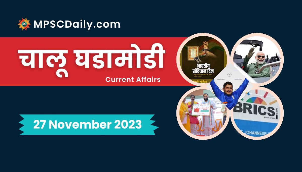 Current Affairs in Marathi 27 November 2023