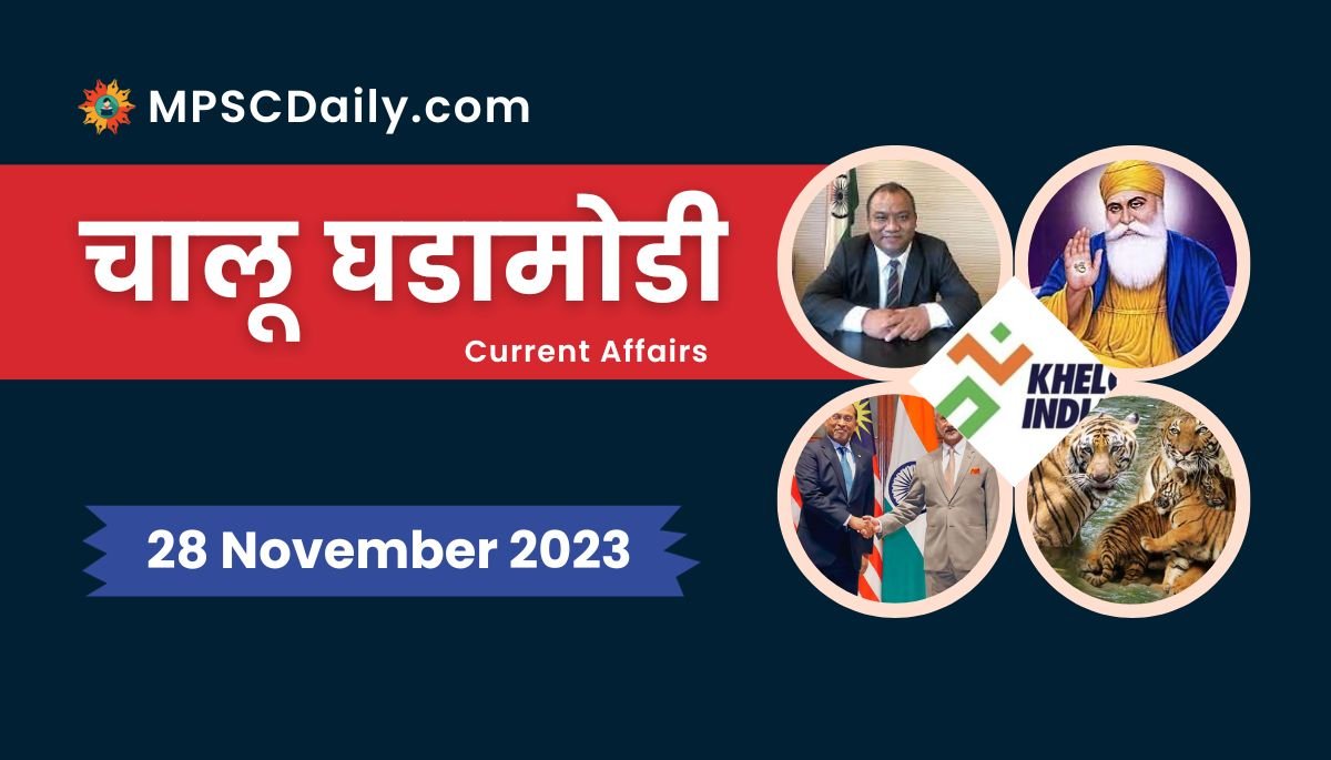 Current Affairs in Marathi 28 November 2023