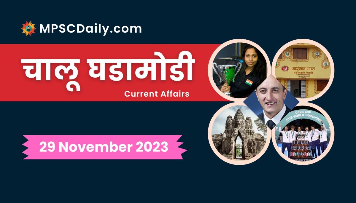 Current Affairs in Marathi 29 November 2023
