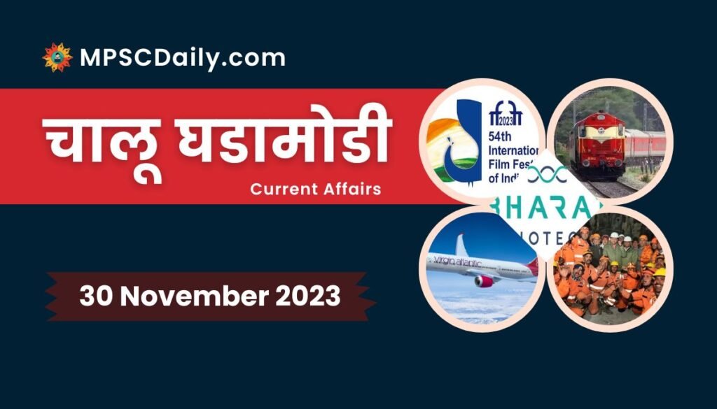 Current Affairs in Marathi 30 November 2023