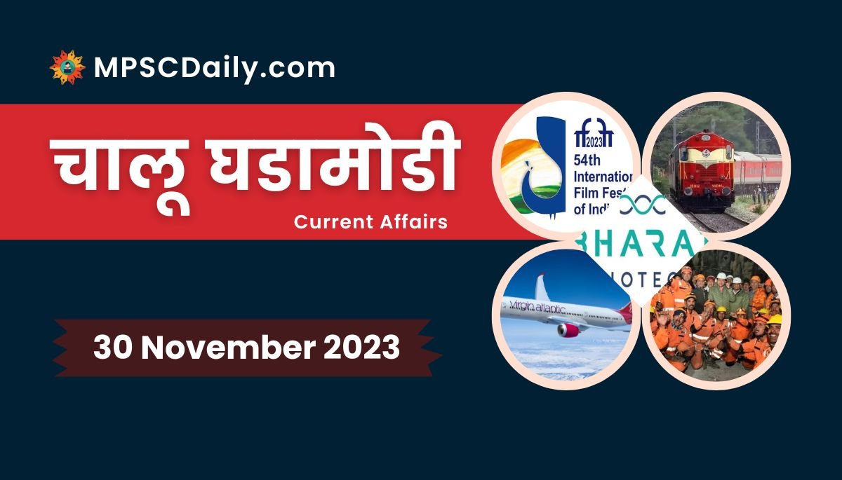 Current Affairs in Marathi 30 November 2023