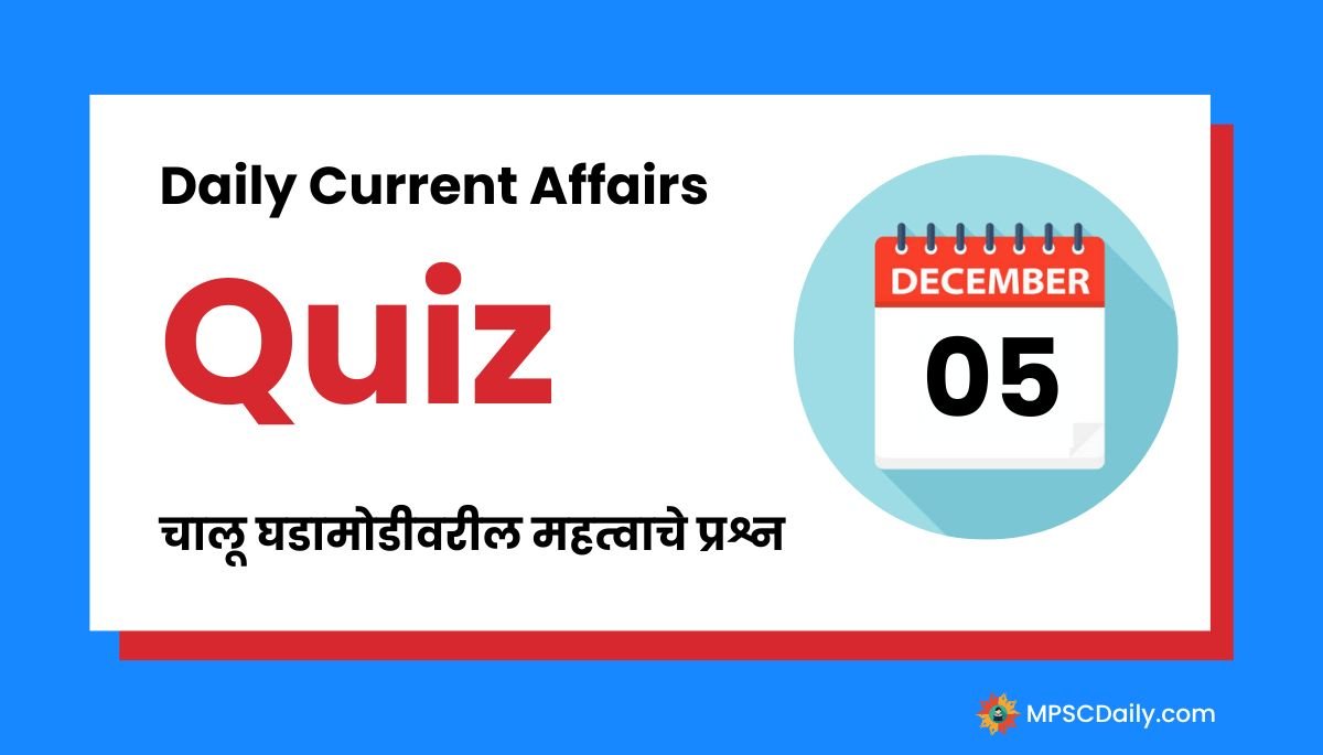 Current Affairs Quiz In Marathi 5 December 2023