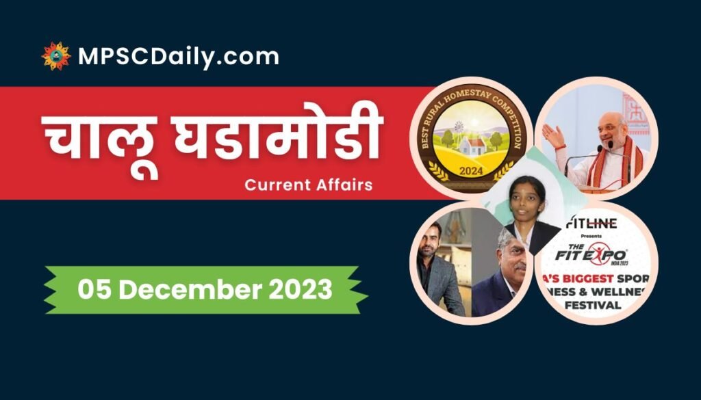Current Affairs in Marathi 5 December 2023