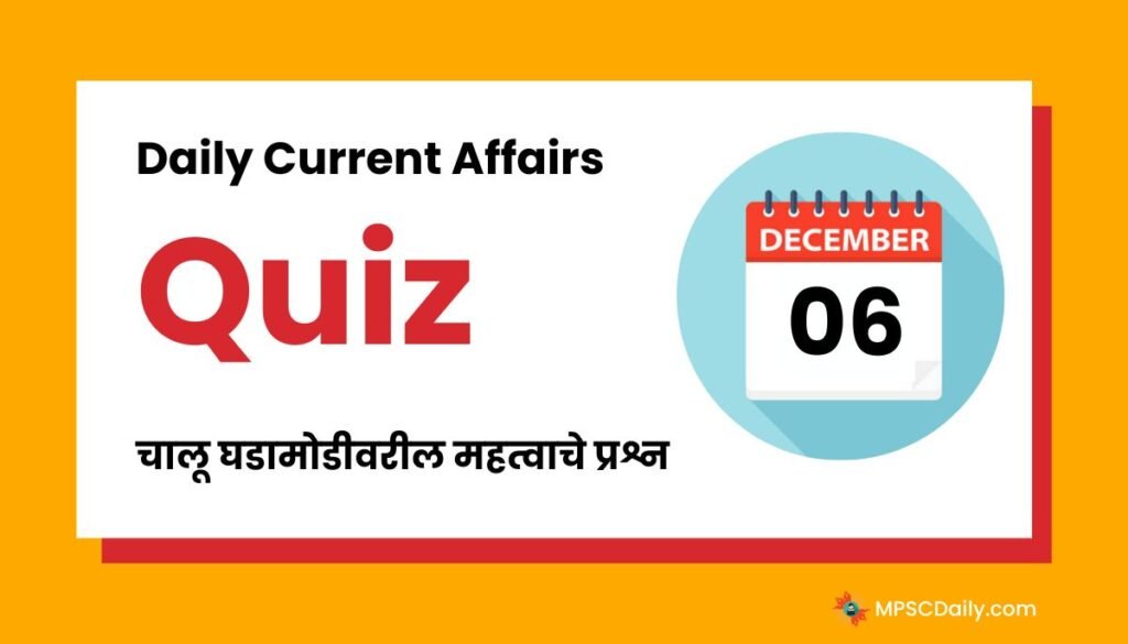 Current Affairs Quiz In Marathi 6 December 2023