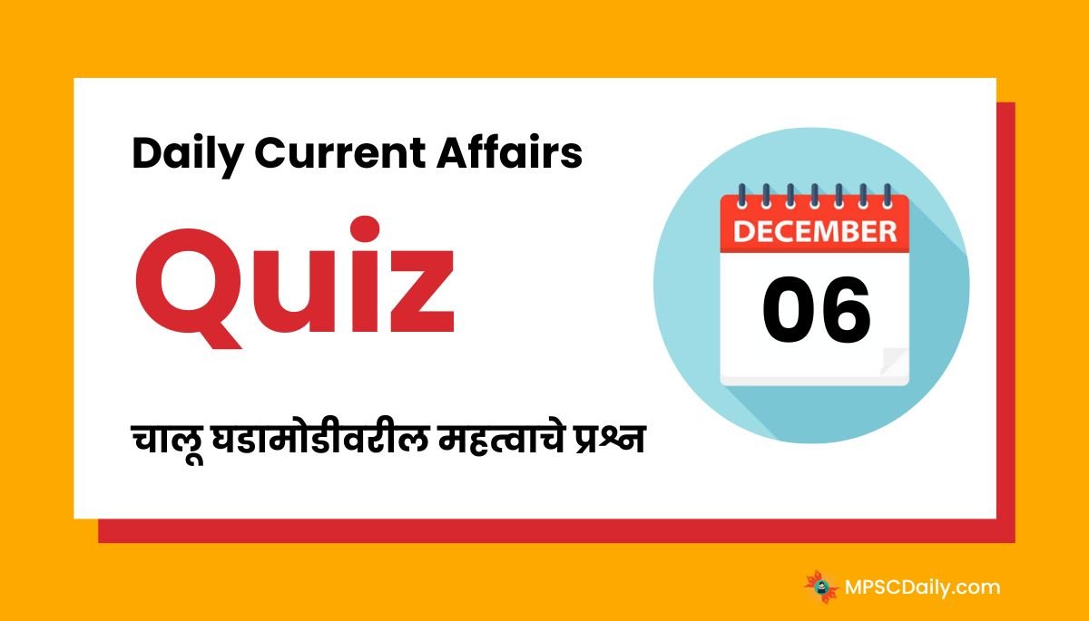 Current Affairs Quiz In Marathi 6 December 2023