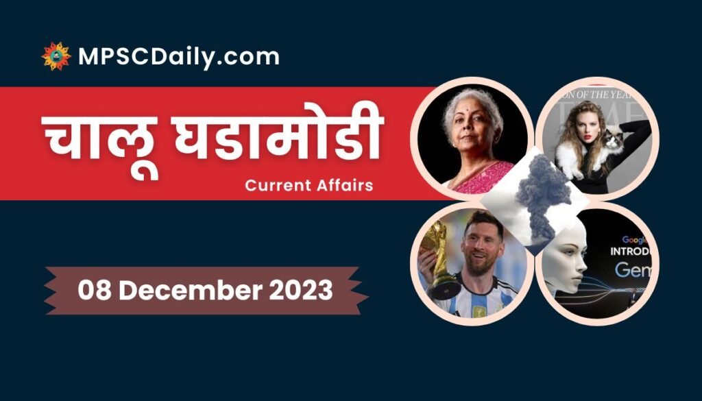 Current Affairs in Marathi 8 December 2023