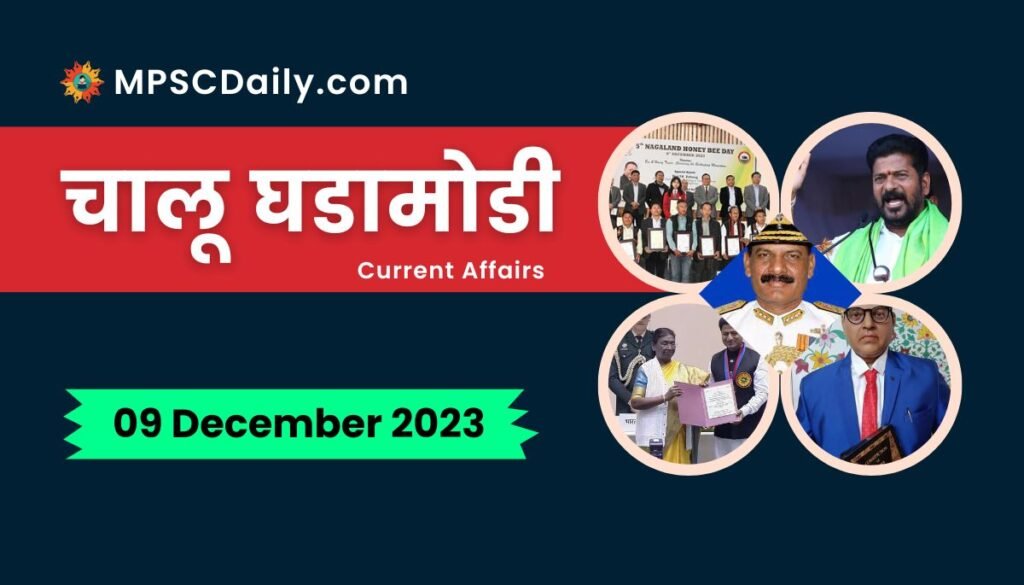 Current Affairs in Marathi 9 December 2023