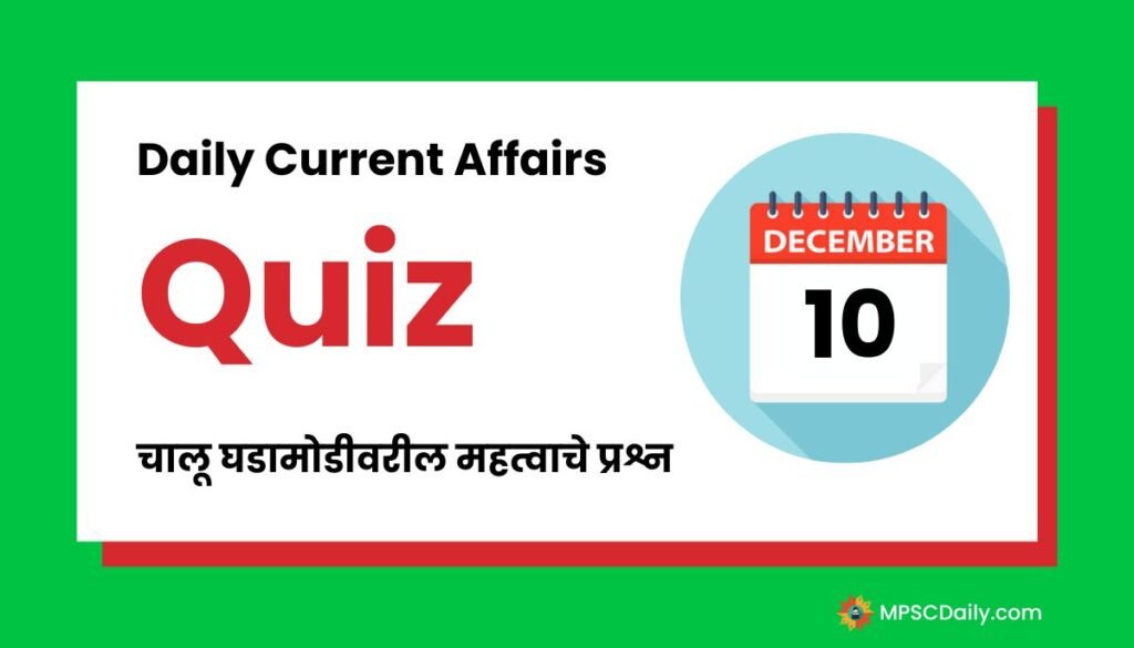 Current Affairs Quiz In Marathi 10 December 2023