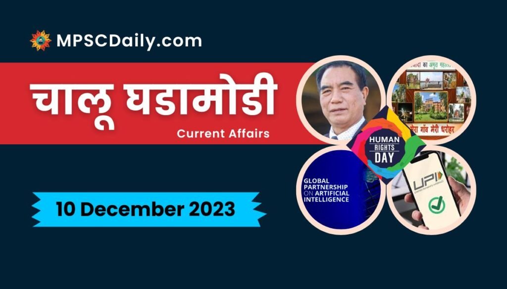 Current Affairs in Marathi 10 December 2023