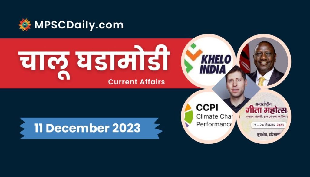 Current Affairs in Marathi 11 December 2023