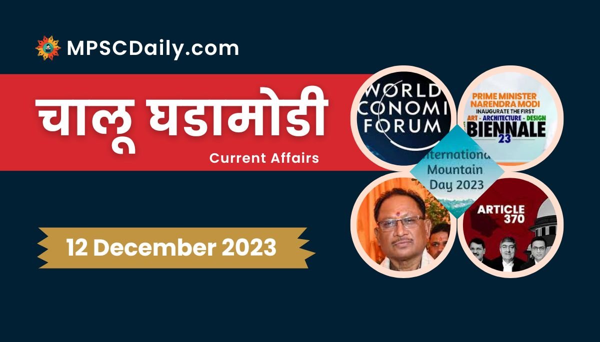 Current Affairs in Marathi 12 December 2023