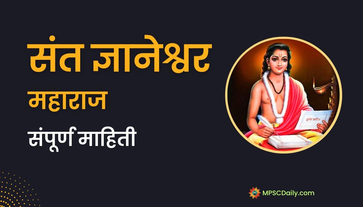 Sant dnyaneshwar Information in Marathi
