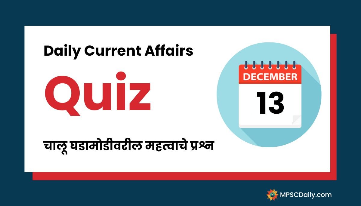 Current Affairs Quiz In Marathi 13 December 2023