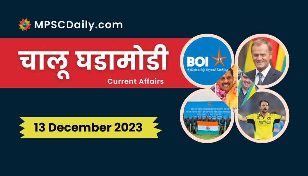 Current Affairs in Marathi 13 December 2023