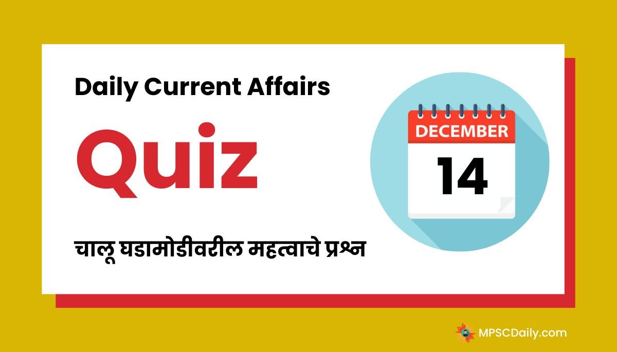 Current Affairs Quiz In Marathi 14 December 2023