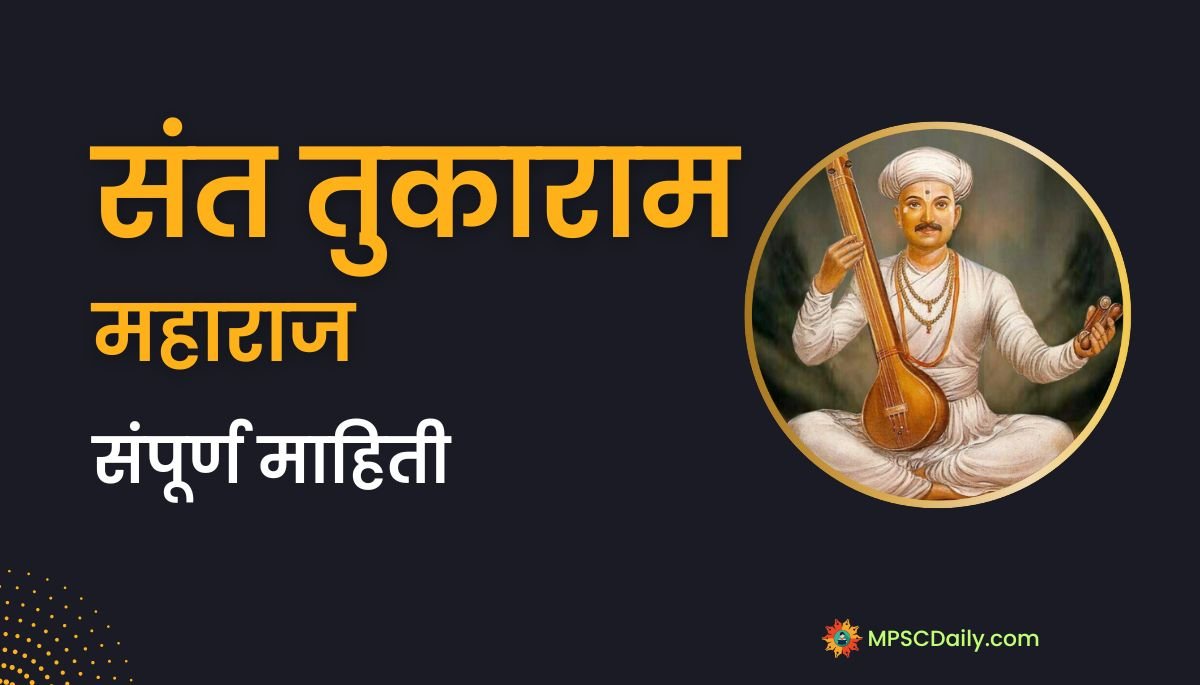 Sant Tukaram Information in Marathi