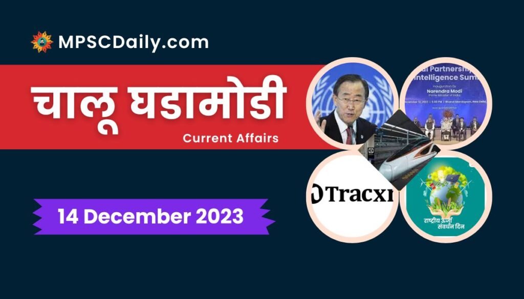 Current Affairs in Marathi 14 December 2023
