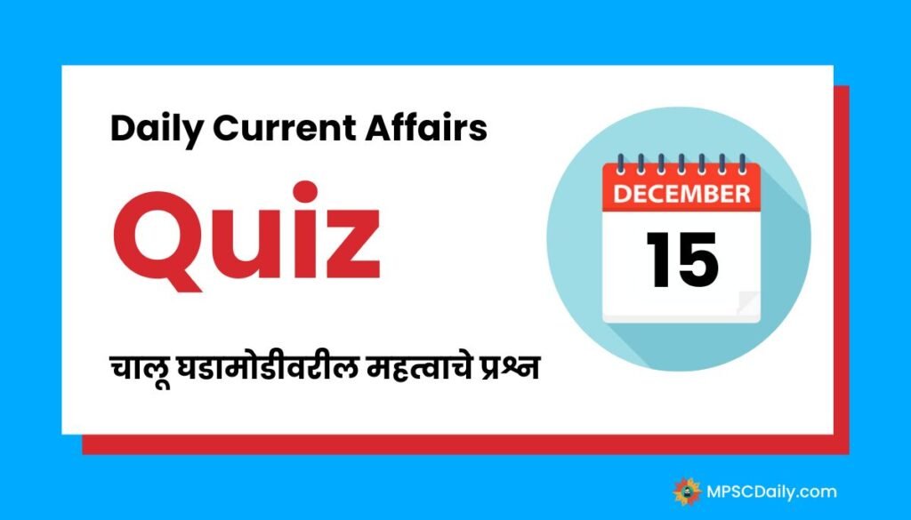 Current Affairs Quiz In Marathi 15 December 2023