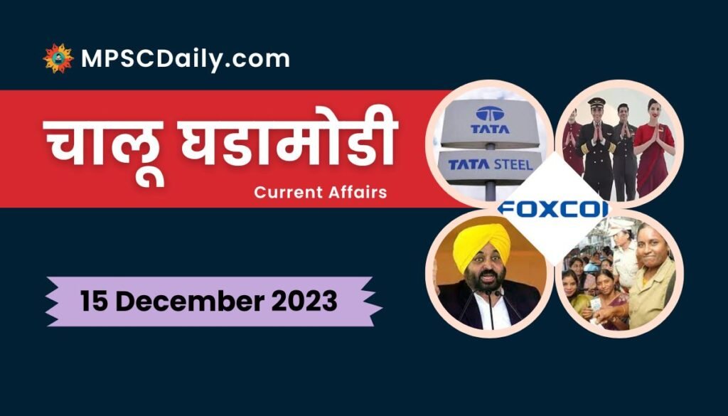 Current Affairs in Marathi 15 December 2023