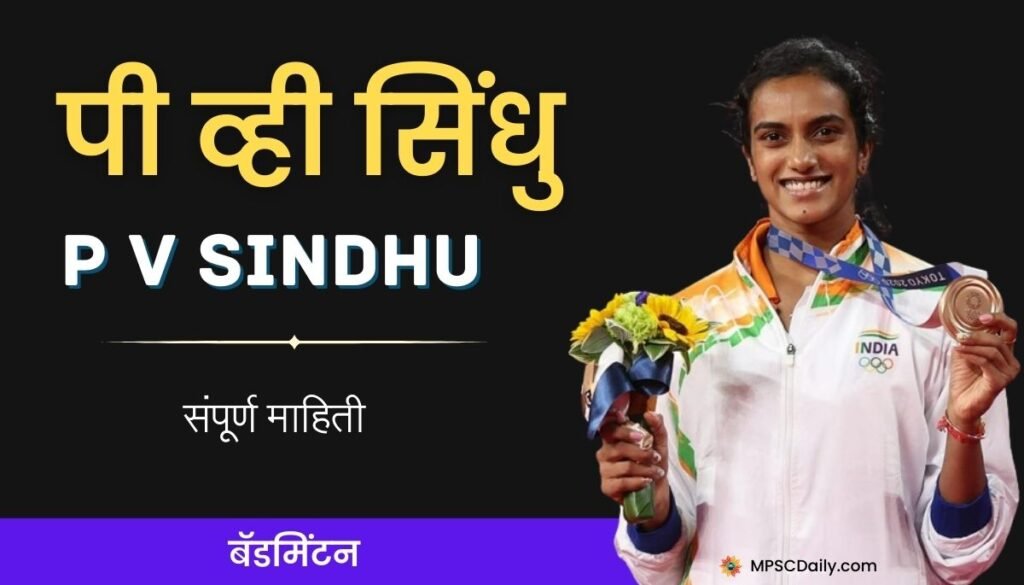 P V Sindhu information in Marathi