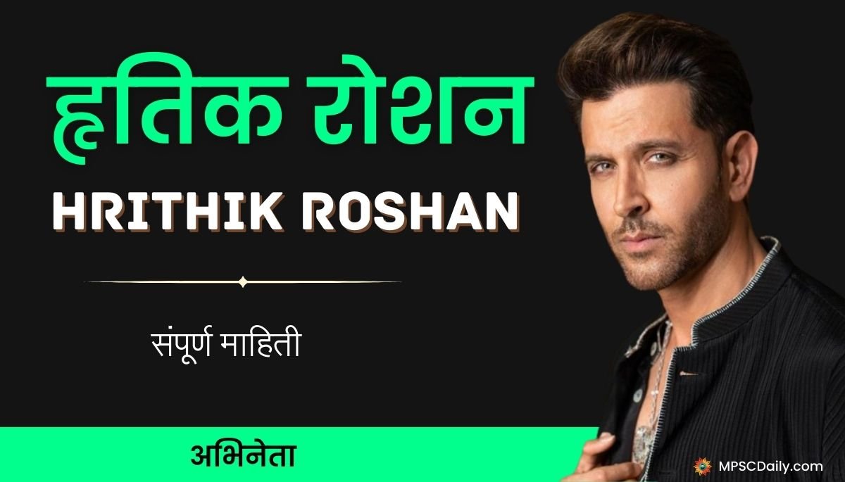 Hrithik Roshan Information in Marathi